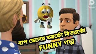 বাপ ছেলের তরর্কো বিতরর্কো funny গল্প bap cheler torko bitorko funny golpo [upl. by Hebert]