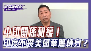 中印關係重修舊好？莫迪、習近平會晤是華麗轉身或狼狽全在一念之間！ 【風向龍鳳配】｜CC字幕 [upl. by Akimet]