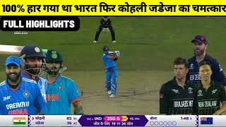 india vs new zealand world cup match 2023 full highlight ind vs nz world cup match 2023 highlight [upl. by Marjory]