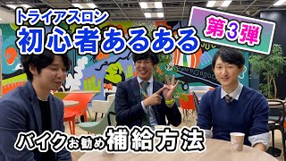 【トライアスロン初心者あるある】（33）全3編～ほりすけとトライアスロン仲間が語る～ [upl. by Eibrik]