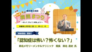 「第1回病院まつり」健康講座 認知症（令和6年11月24日） [upl. by Zacks]