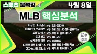 4월 8일 MLB 야구분석ㅣ15경기 믈브분석ㅣ오늘의 야구 흐름은 스포츠분석 야구분석 MBL [upl. by Assiralc]