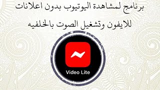 برنامج لمشاهدة اليوتيوب بدون اعلانات للايفون وتشغيل الصوت بالخلفيه [upl. by Yelsehc350]