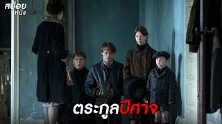 ตระกูลปีศาจ  สปอยหนัง marrowbone 2017 [upl. by Mose]