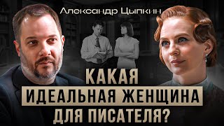 Александр Цыпкин  интервью о вдохновении рассказы о любви и в каких женщин влюбляются мужчины [upl. by Ecinaej]