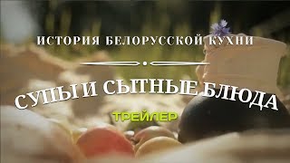 ИСТОРИЯ БЕЛОРУССКОЙ КУХНИ СЫТНЫЕ БЛЮДА СУПЫ  Трейлер  Документальный фильм [upl. by Yarod636]