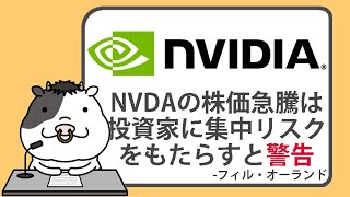 エヌビディアの株価急騰は、投資家に集中リスクをもたらすとアナリストが警告【20240715】 [upl. by Essiralc]