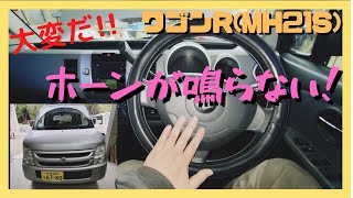 ワゴンRMH21Sホーンが鳴らなくなった！クラクションを点検、中古車、ユーザー車検、ハスラー、MRワゴン、アルト、ジムニー、スペーシア、 [upl. by Peggy]