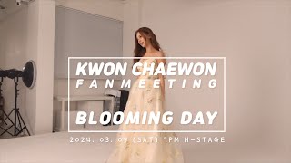 권채원해 채원이의 첫 팬미팅 BLOOMING DAY 포스터 촬영 날 [upl. by Asilrahc]