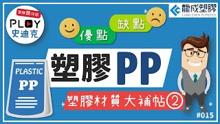 📌Plastic 酷知識 015｜塑膠材質大補帖－2．PP [upl. by Drolet469]