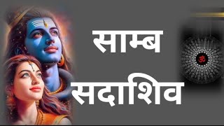 saamb sadashiv jaap  साम्ब सदाशिव 108 times [upl. by Ahcorb]