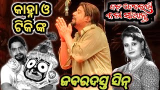 କାହ୍ନା ଭାଇ ଓ ଟିକି ଙ୍କ ଦମ୍ ଦାର ସିନ୍ Jatra Singhabahini ବଡ ବେଦରଦୀ କଳା ସାଆନ୍ତ [upl. by Polish521]