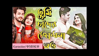 Tumi chander jochona nou KARAOKE । তুমি চাঁদের জোছনা নও কারাওকে । By Sajid amp Prity [upl. by Araccot]