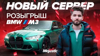 НОВЫЙ СЕРВЕР  РОЗЫГРЫШ BMW M3  Majestic RP [upl. by Lemak389]