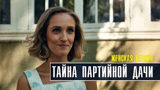 Женская Версия Тайна партийной дачи 14 серия 2022 Детектив  Премьера ТВЦ  Анонс [upl. by Borszcz106]