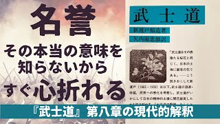 令和解釈『武士道』第八章「名誉」 あなたの親が如何にして人生と戦ったかの歴史を知れ。それが真の名誉である。 [upl. by Russom684]