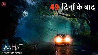 Aahat New Episode 2024  डर का असली एहसास Fear files new episode  aahat kahani [upl. by Aracat]