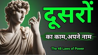 नियम7 दूसरों से काम करवाएं और श्रेय खुद लें । The 48 Laws of Power [upl. by Godding]