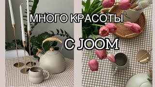 РАСПАКОВКА JOOM ВЕРХНЯЯ ОДЕЖДА ТОВАРЫ ДЛЯ ДОМА [upl. by Xineohp301]