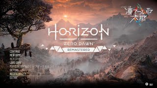 Horizon Zero Dawn Remastered  Intro movie Japanese [upl. by Epuladaugairam]