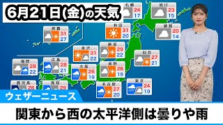 21日金の天気予報 関東から西の太平洋側は曇りや雨 沖縄は夏空 [upl. by Ruscher]