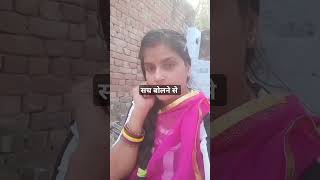 सच बोलने से  beena shekhawat comedy shortvideo trandingviralvideo [upl. by Ricard]