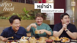 เที่ยวทิพย์ EP22 หัดกินร้านตัวเองบ้าง ฮ่องกงมันทำไม [upl. by Hachman413]