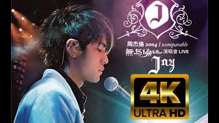 【4K60FPS】周杰伦 2004【无与伦比演唱会】 Jay Chou Incomparable Concert Live 2004 [upl. by Ymmaj]