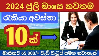 🇱🇰 Jobs vacancy 2024 sri lanka  ජූලි මාසෙට රැකියා ඇබෑර්තු  new online job vacancy  swayan rekiya [upl. by Rufus370]