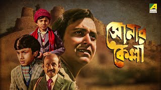 Sonar Kella  সোনার কেল্লা  Full Movie  Satyajit Ray  Soumitra Chatterjee  Kushal Chakraborty [upl. by Gnohc]