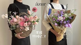 florist vlog l 꽃집은 바쁠까 예… 많이요 인터뷰했어요 꽃다발만들기 꽃바구니만들기 꿀팁많음주의 [upl. by Egidio]