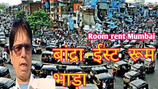 मुंबई बांद्रा ईस्ट रेलवे झोपड़पट्टी रुम भाड़ा  Mumbai Bandra East room rent  Room rent in Mumbai [upl. by Inaliak]