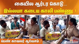 கையில ஆர்டர கொடு இல்லயா கடைய காலி பண்ணு அனுமதியின்றி பட்டாசுக்கடை வாக்குவாதத்தால் காவலர் ஆவேசம் [upl. by Burch]