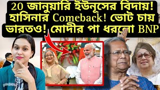 ২০ জানুয়ারি ইউনূস বিদায় হাসিয়ানর Comeback ভোট চায় ভারতও মোদীর পা ধরলো BNP bangladeshcrisis [upl. by Meehaf]