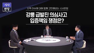 강릉 급발진 의심사고 입증책임 쟁점은  MBC강원영동 20230625 방송 [upl. by Auop]