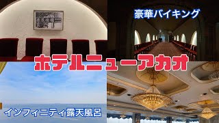 【熱海ホテルニューアカオ】昭和レトロな雰囲気とインフィニティな露天風呂が凄かった！！！ [upl. by Shana]