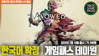 어바우드 한국어확정 및 게임패스 2025년 2월 18일 1인칭 판타지 액션 RPG [upl. by Montagu]