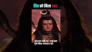 🤯शिव को मिला श्राप। shorts viral shiv mahadev [upl. by Win]