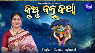 Sri Krushna Janma Katha Odia  ଶ୍ରୀ କୃଷ୍ଣ ଜନ୍ମ କଥା  Namita Agrawal  Sidharth Music [upl. by Ynahpets]