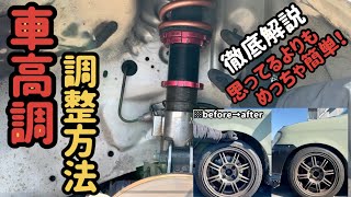 車高調の調整方法、徹底解説 [upl. by Tinaret372]