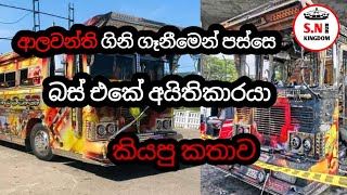 ආලවන්ති බස් එකේ අයිතිකාරයා කියපු කතාව  plz subscribe  alawanthi bus viral hirunews [upl. by Hebner]