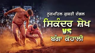 🔥SIKANDER SHEIKH🔥 vs Bagga Kohali Noormehal kushti [upl. by Nesiaj]