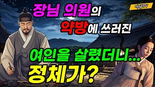 야담TV 47 장님의원의 약방에 쓰러진 여인을 살렸더니 정체가  재밌는 이야기  야담  설화  조선시대  괴담  전설  옛날이야기 [upl. by Mauceri581]