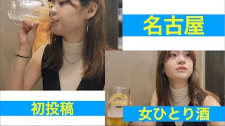 みずきち初投稿。フリーター女ひとりはしご酒🍺もうこれで一発当てるしかない！よろしくお願いいたします。名古屋上前津駅。 [upl. by Alverson]