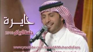 حايرة ماجد المهندس 7ayera Majed Al Muhandis l [upl. by Enelrahc]