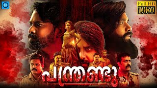 പന്ത്രണ്ടു  PANTHRANDU Malayalam Full Movie  Swamy Ybn Laksha Shetty [upl. by Salvador]