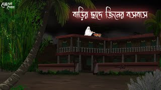 বাড়ির ছাদে জীনের বসবাস  Bengali Moral Stories  Cartoon  Haunted  Horror Animation  Momer Deyal [upl. by Cichocki7]