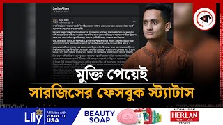 মুক্তি পেয়েই সমন্বয়ক সারজিসের ফেসবুক স্ট্যাটাস  Sarjis Alam  Quota Movement  Kalbela [upl. by Yma168]