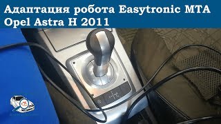 Адаптация робота Easytronic MTA Opel Astra H 2011 Суворов Тула Калуга Дима механик [upl. by Cormack]