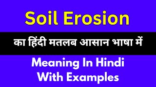 Soil erosion meaning in HindiSoil erosion का अर्थ या मतलब क्या होता है [upl. by Anigar]